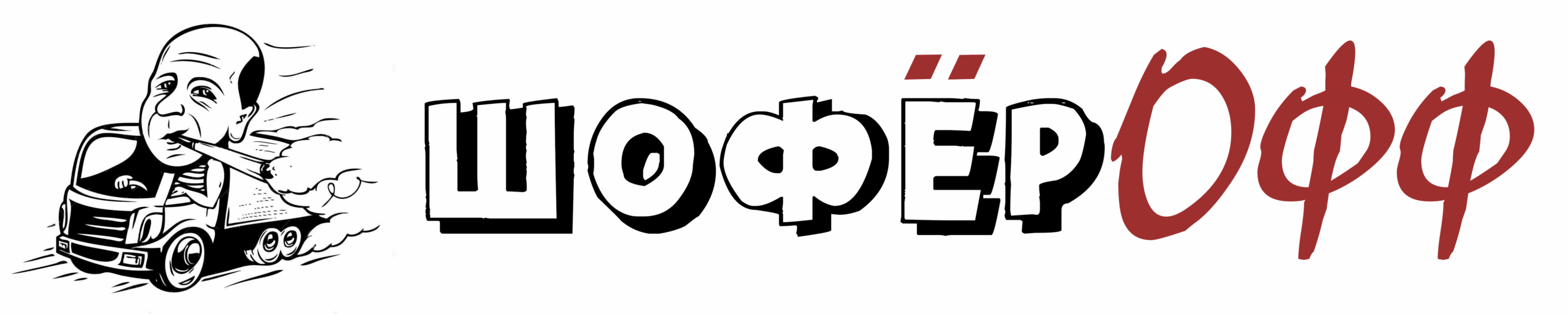 ШОФЁРОФФ